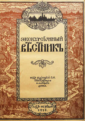 Хождение по Руси и за рубеж. Экскурсионный вестник. Год первый. Кн. 1-4 / Под ред. С.И. Гинтовта и И.Н. Бороздина, 1914.